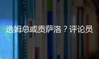 选姆总或贡萨洛？评论员：若贡萨洛对巴黎无缘首发�，很多人会不满