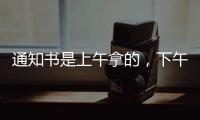 通知书是上午拿的，下午没的！一女生晒大学录取通知书	，结果悲剧了......