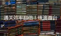 通关效率翻倍！珠澳首台跨境转运救护车通关