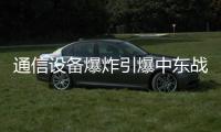 通信设备爆炸引爆中东战火？｜知世分子