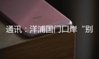 通讯：洋浦国门口岸“别样的生日”