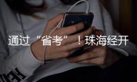 通过“省考”！珠海经开区化工园区规范化建设成效显著