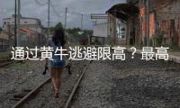 通过黄牛逃避限高？最高法

：核实违反限高名单 适时出台新的相关司法解释及意见