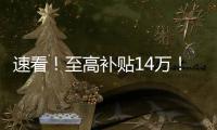 速看�！至高补贴14万
	！中国重汽国四置换补贴已出，错过再等一年
！