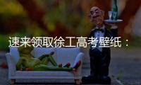 速来领取徐工高考壁纸：助你逢考必过，buff加满
！