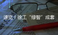 速览�！徐工“绿智”成套矿山解决方案亮相鄂尔多斯