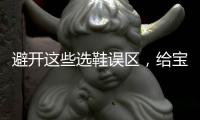 避开这些选鞋误区，给宝宝选舒适儿童鞋