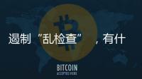 遏制“乱检查” 
，有什么新方法
？