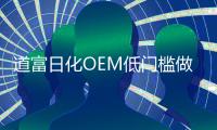 道富日化OEM低门槛做好产品，打造品牌梦!!