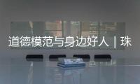 道德模范与身边好人｜珠海好人王继成：精益求精 不断创新