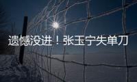 遗憾没进！张玉宁失单刀，国足本届东亚杯首次射正
