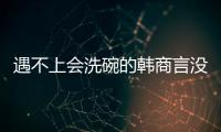 遇不上会洗碗的韩商言没关系	，还有云米洗碗机陪伴你
