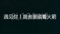遇见你丨宿舍里藏着火箭专家
？万米高空火箭总设计师今年上高二