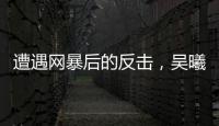 遭遇网暴后的反击	，吴曦得到久事力挺！申花为球员解决后顾之忧