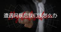 遭遇网暴后我们该怎么办�？一场另类反网暴官司留下的思考 丨周末同频