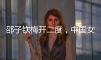 邵子钦梅开二度，中国女足取东亚杯首胜