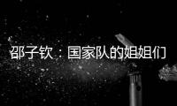 邵子钦：国家队的姐姐们更加有经验，我更加年轻所以需要更多跑动