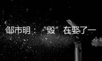 邹市明：“毁”在娶了一个北大毕业	，却不知自己几斤几两的老婆上