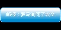 邮报：罗马询问了埃文