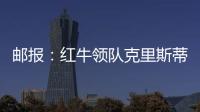 邮报：红牛领队克里斯蒂安