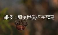 邮报�：即使世俱杯夺冠马雷斯卡也没奖金 阿森纳正谈马杜埃凯