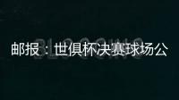 邮报
：世俱杯决赛球场公共交通极其不畅�，而且无处遮阳
