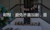 邮报	：避免矛盾加剧，曼联让拉什福德等5人推迟归队十分谨慎