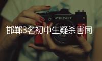 邯郸3名初中生疑杀害同学

，“12岁以上可能担刑责”