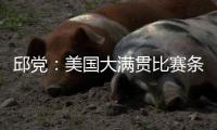 邱党	：美国大满贯比赛条件艰苦，副馆不能开空调很闷热