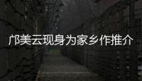 邝美云现身为家乡作推介！斗门区举办人才主题活动发布招贤令