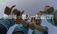 那些年
，国人一起追过的时代偶像——王进喜