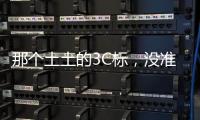 那个土土的3C标�
，没准是真正的赛博护身符