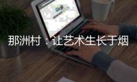 那洲村：让艺术生长于烟火人间