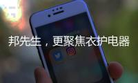 邦先生，更聚焦衣护电器!家用晾晒，618有品老罗直播间见