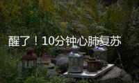 醒了！10分钟心肺复苏+6次电除颤	，他们抢回了一条命→