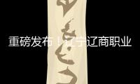 重磅发布！辽宁辽商职业足球俱乐部队徽征集结果揭晓�！