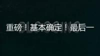 重磅	！基本确定！最后一签？东契奇+詹姆斯准备就续！