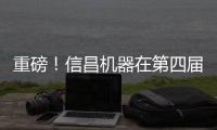 重磅！信昌机器在第四届长沙国际工程机械展上全面呈现卡特彼勒创新产品及解决方案