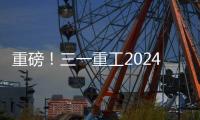 重磅	！三一重工2024年可持续发展（ESG）报告