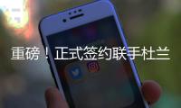 重磅！正式签约联手杜兰特	
�！已经等了整整4年