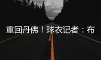 重回丹佛！球衣记者：布鲁斯