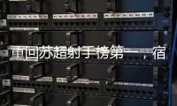 重回苏超射手榜第一
，宿迁队高驰�：暂时的，后面还有更厉害的