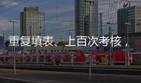 重复填表
、上百次考核，全国政协委员蒋胜男呼吁为基层干部减负