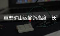 重塑矿山运输新高度�，长城重工GT150H增程式混动宽体车荣耀下线！