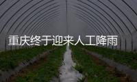重庆终于迎来人工降雨 专家�：这块云通过了“审核”