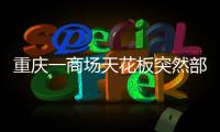 重庆一商场天花板突然部分垮塌
，回应称强降雨导致