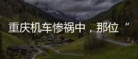 重庆机车惨祸中，那位“穿黑丝的妹妹”丨记者手记