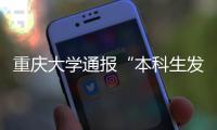 重庆大学通报“本科生发14篇SCI论文”：存在学术不端行为