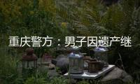 重庆警方：男子因遗产继承矛盾将堂侄女母女杀害
，已畏罪跳楼自杀