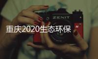 重庆2020生态环保“成绩单”
：空气质量六项指标首次全达标